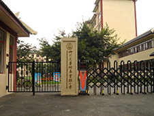 四川大学附属实验小学