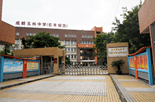成都玉林中学