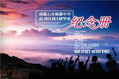 成都石室蜀郡中学高中毕业纪念册设计稿
