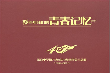 渠县中学40年同学聚会纪念册设计稿