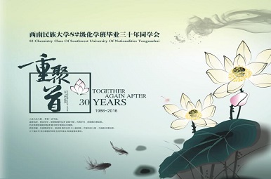 西南民族大学30年同学聚会纪念册设计稿