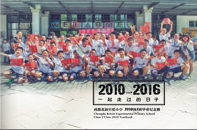 成都北新实验小学毕业纪念册设计稿