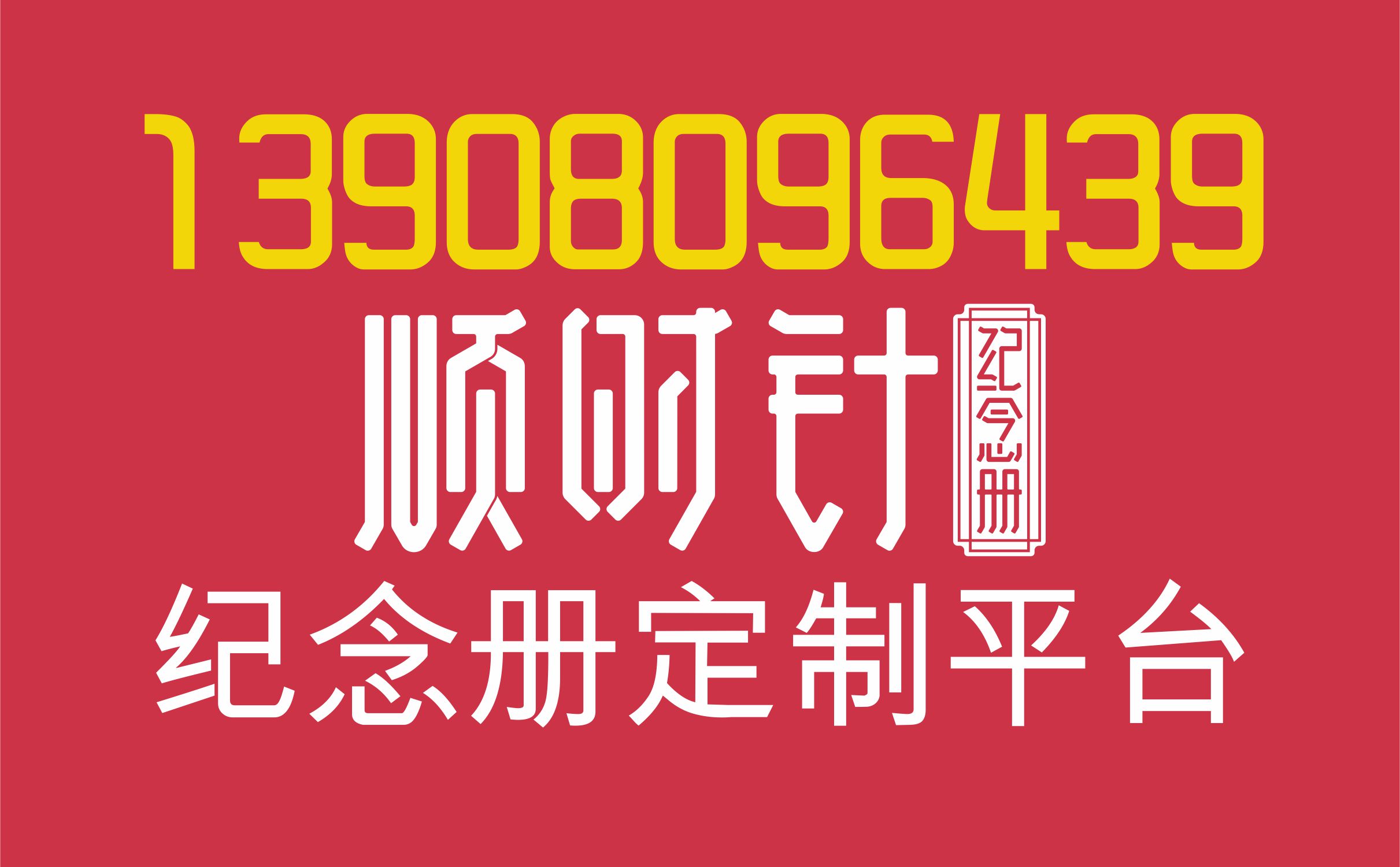 顺时针纪念册成都总部